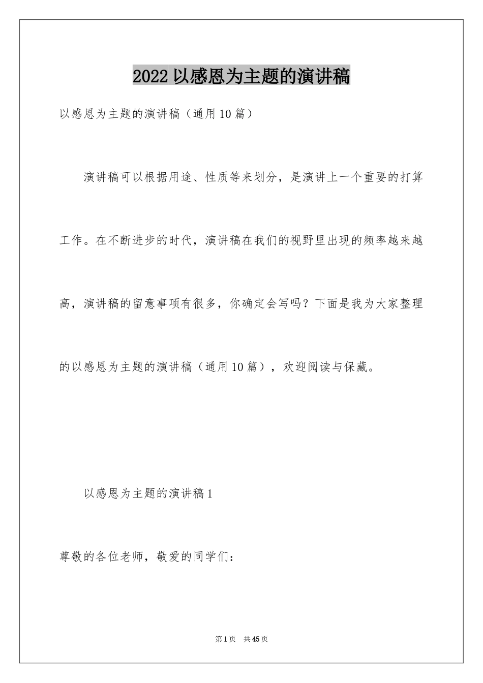 2024以感恩为主题的演讲稿_142_第1页