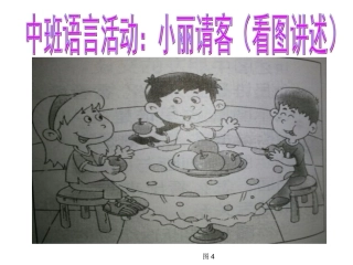 语言活动：小丽请客