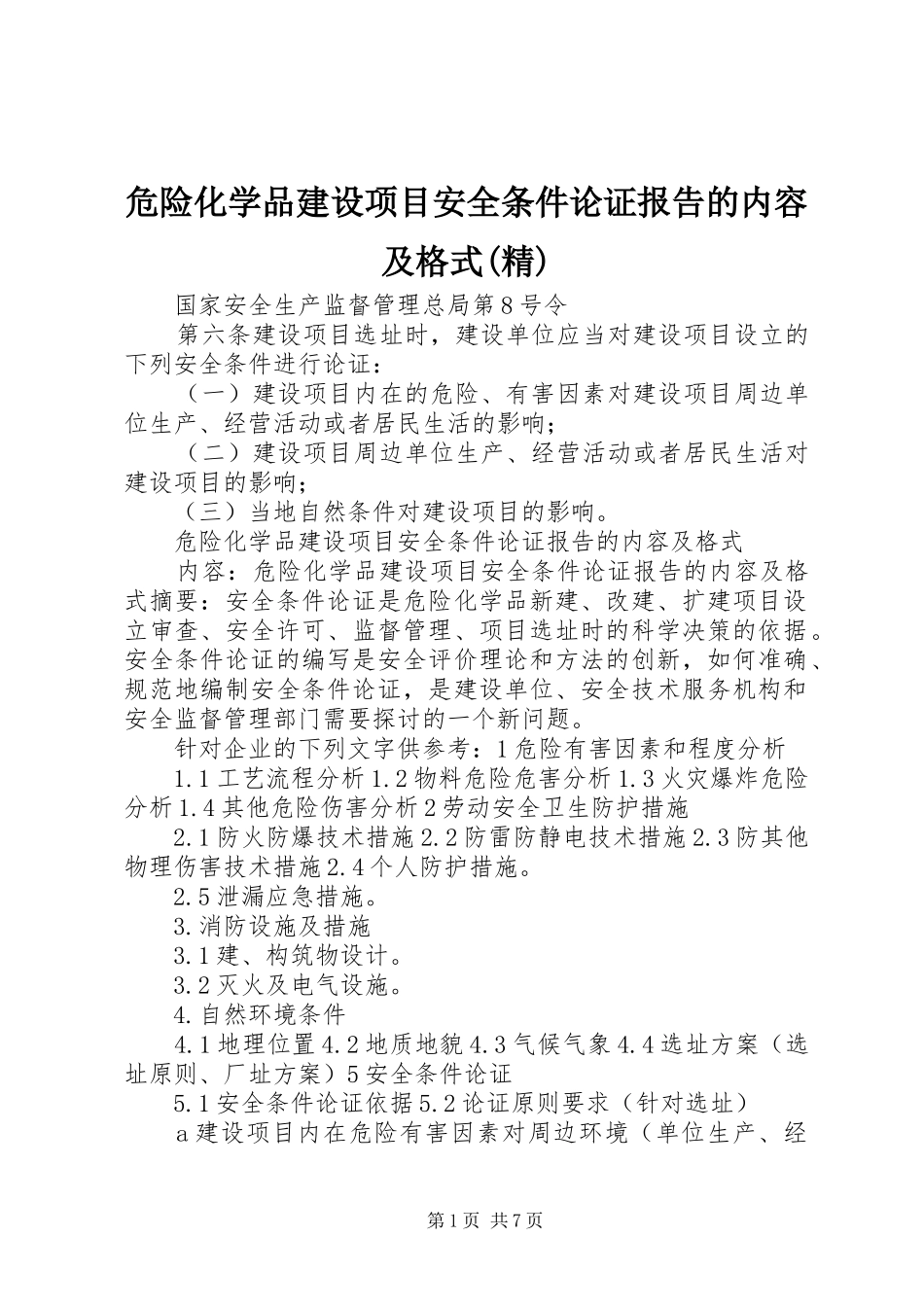 危险化学品建设项目安全条件论证报告的内容及格式(精)_第1页