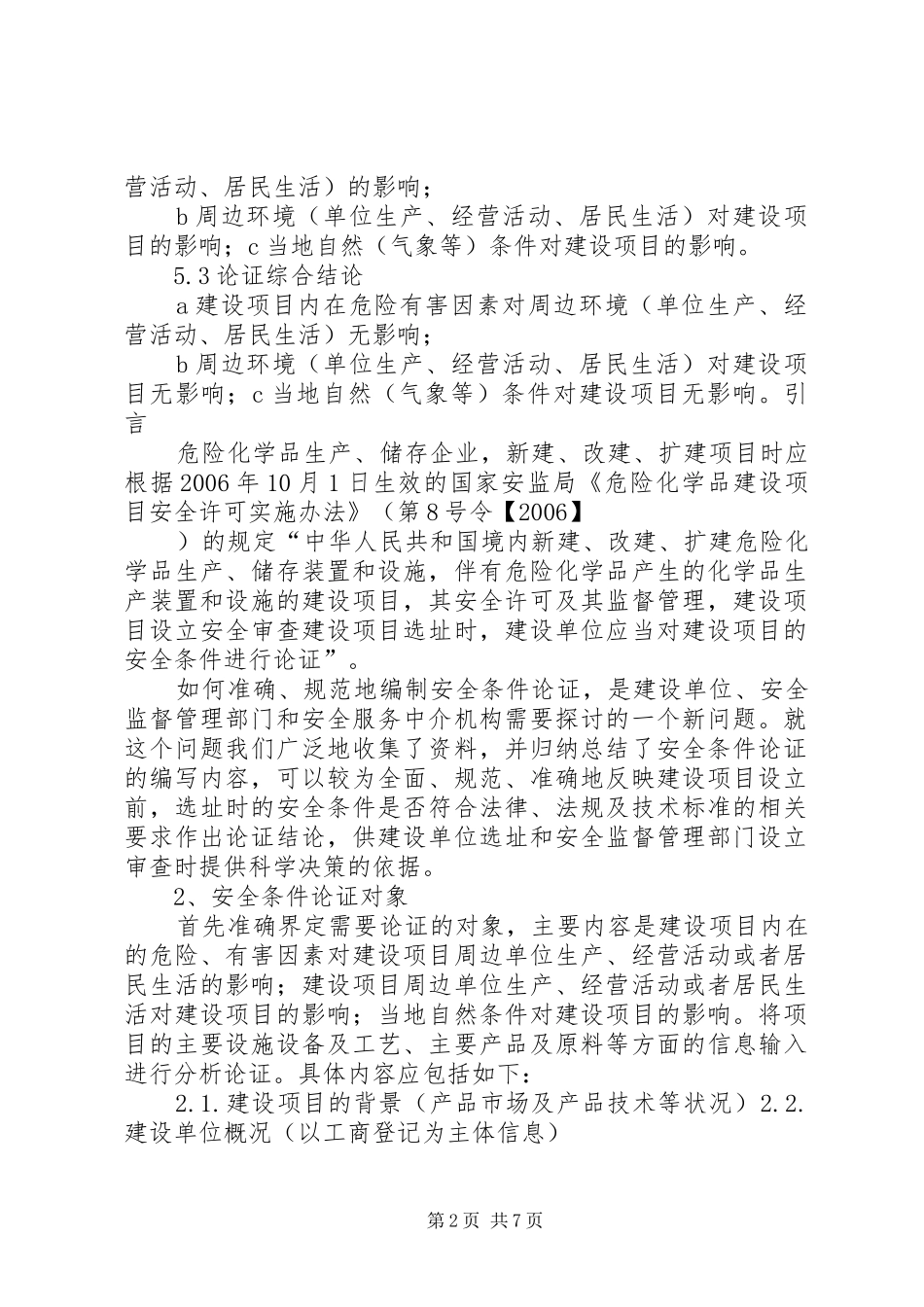 危险化学品建设项目安全条件论证报告的内容及格式(精)_第2页