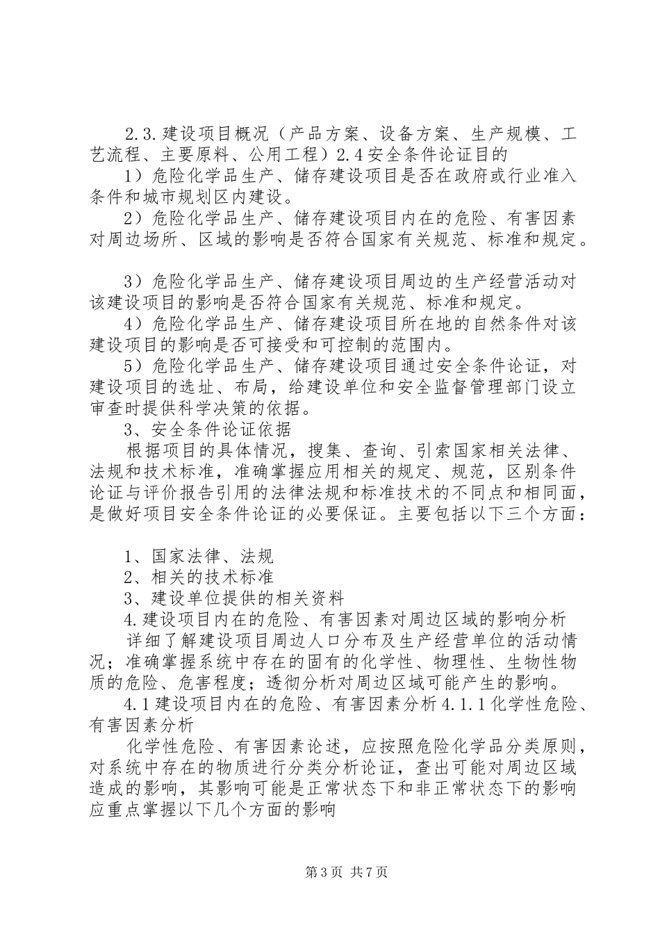 危险化学品建设项目安全条件论证报告的内容及格式(精)_第3页