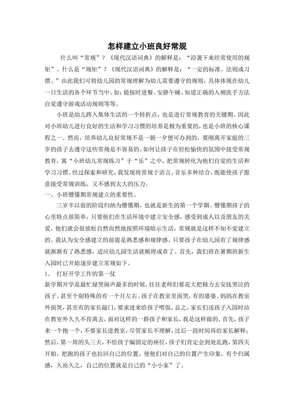 怎样建立小班良好常规_第1页