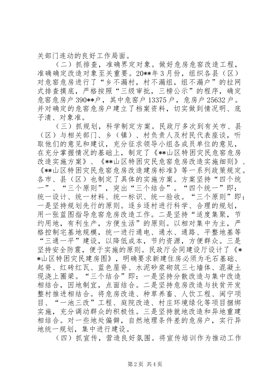 危窑危房改造汇报_第2页