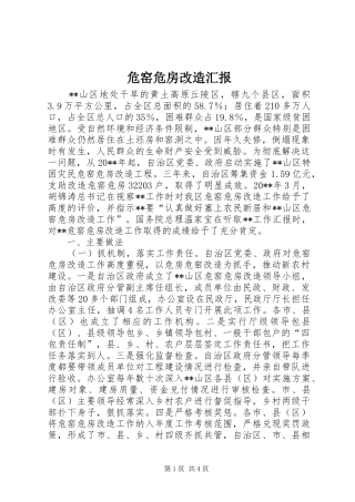 危窑危房改造汇报