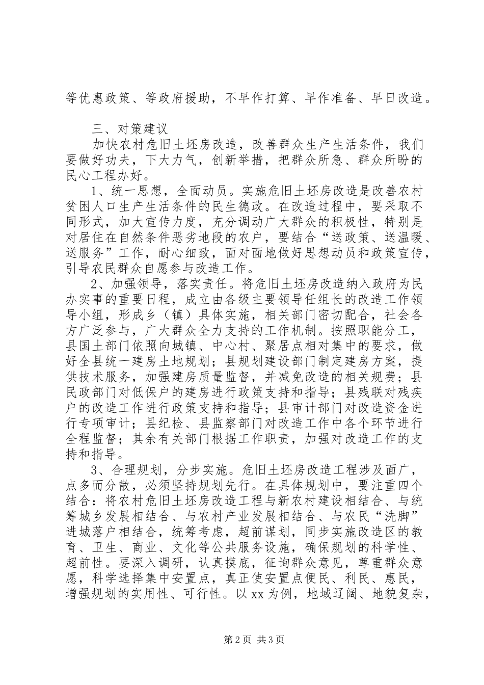 危旧土坯房改造调研报告_第2页
