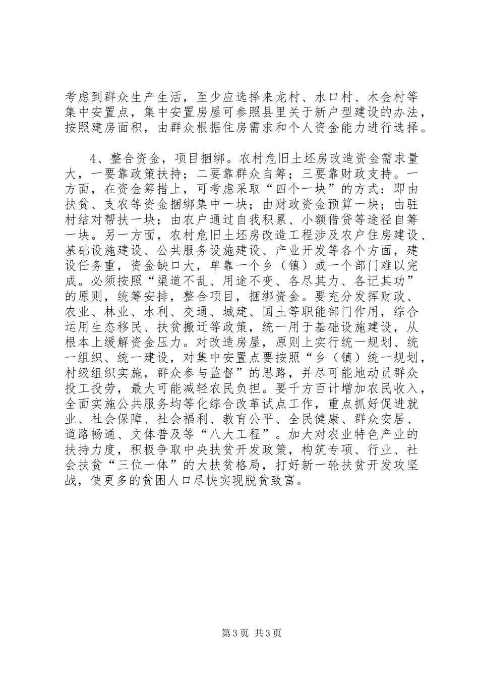 危旧土坯房改造调研报告_第3页