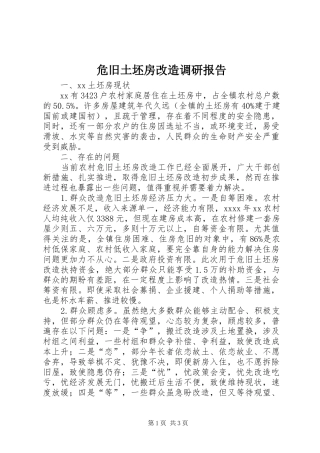 危旧土坯房改造调研报告