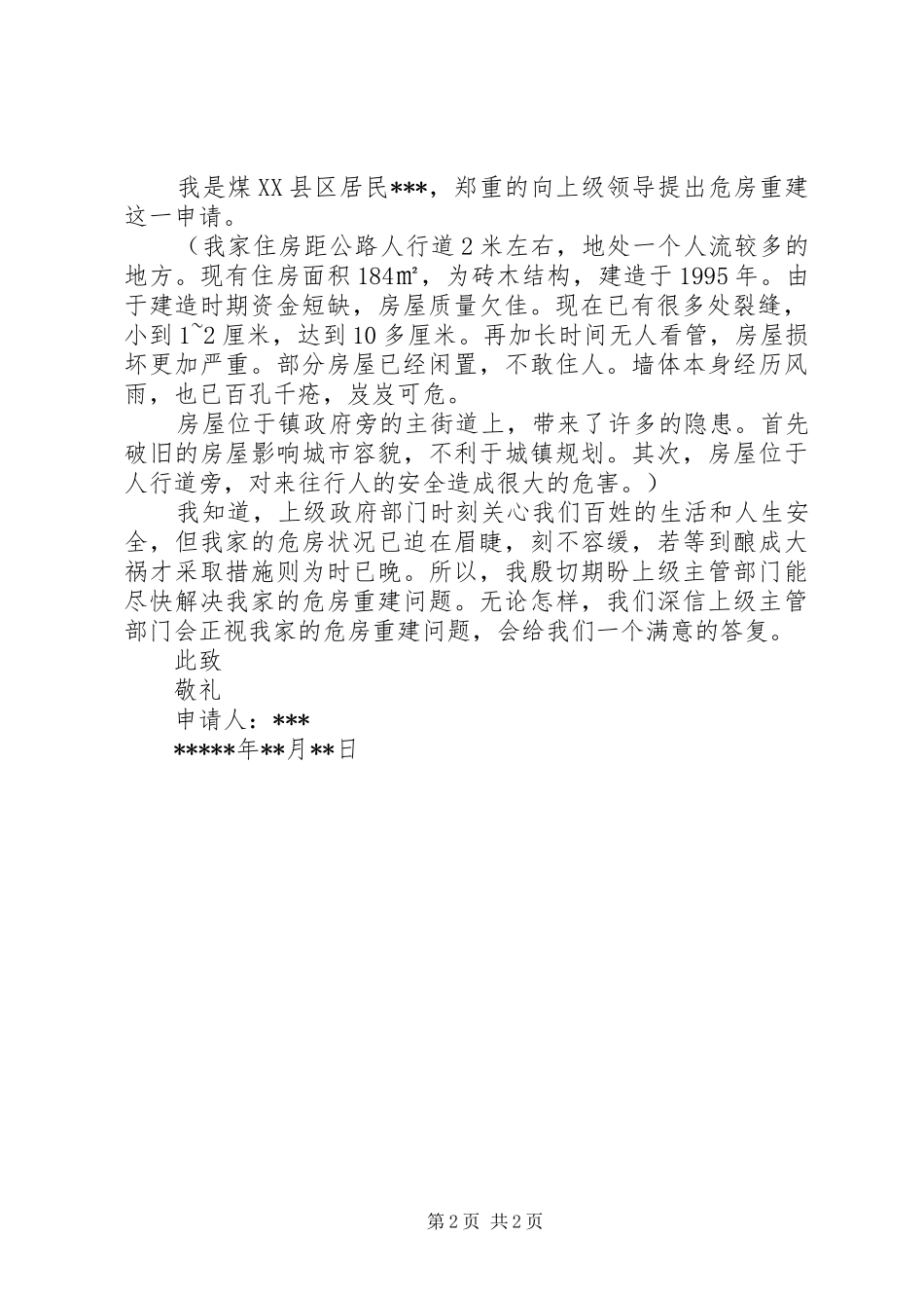 危房重建申请报告范文3篇_第2页