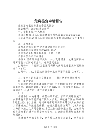 危房鉴定申请报告