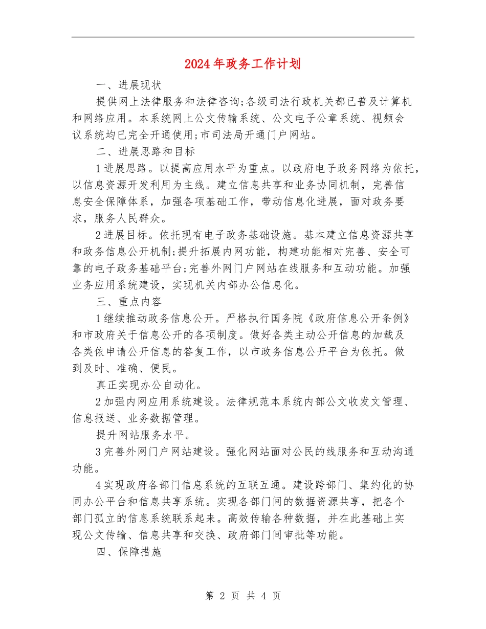 2024年政务工作计划_第2页