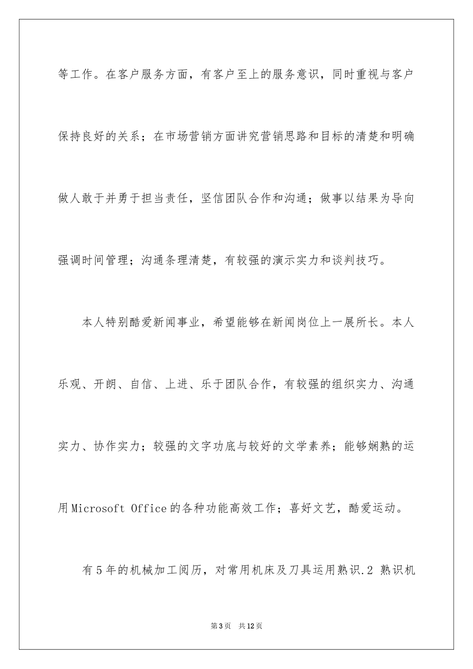 2024个人简历自我介绍_213_第3页