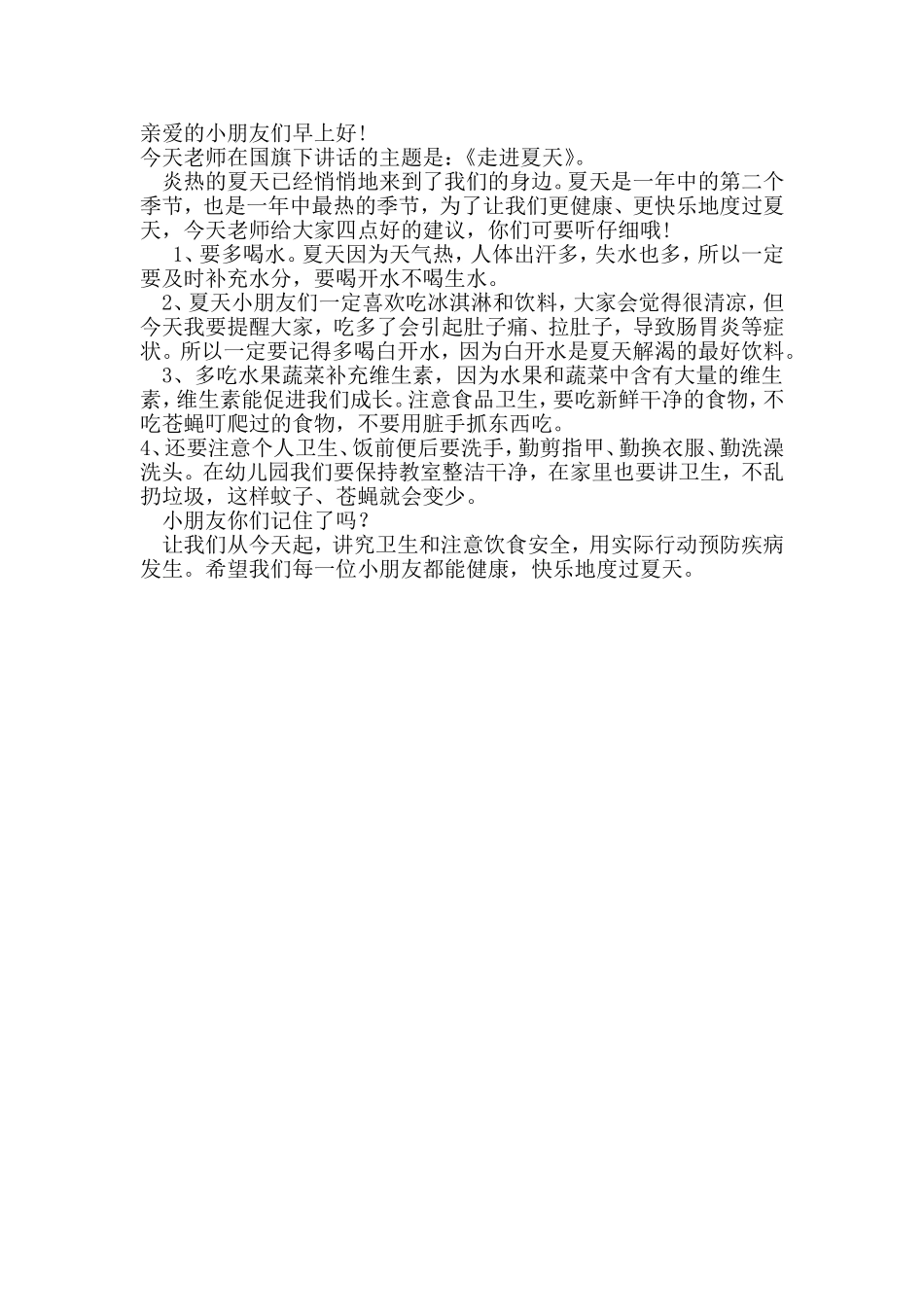 国旗下讲话《走进夏天》_第1页