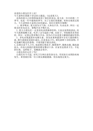 国旗下讲话《走进夏天》