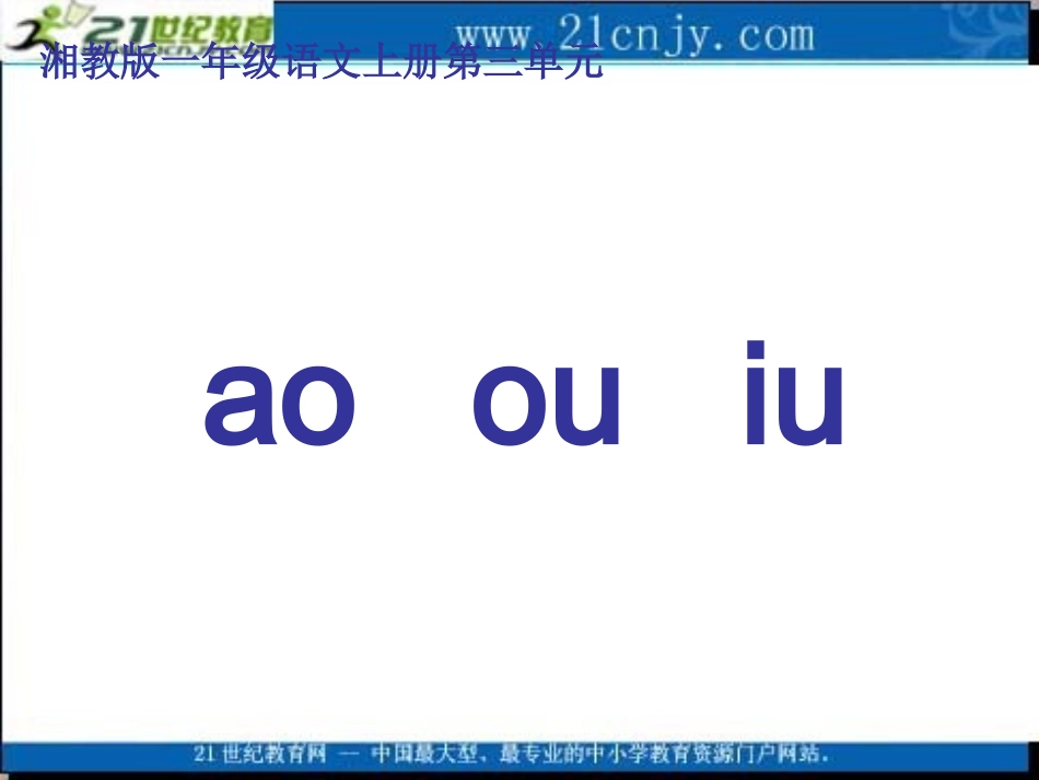 一年级语文课件aoouiu_第1页