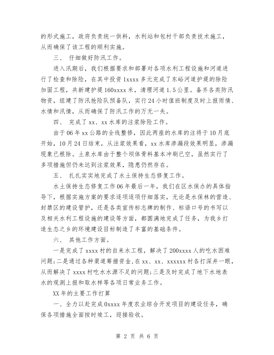 2024年乡水利站工作总结及2024年工作打算与2024年乡畜牧站站长个人年度工作总结范文汇编_第2页