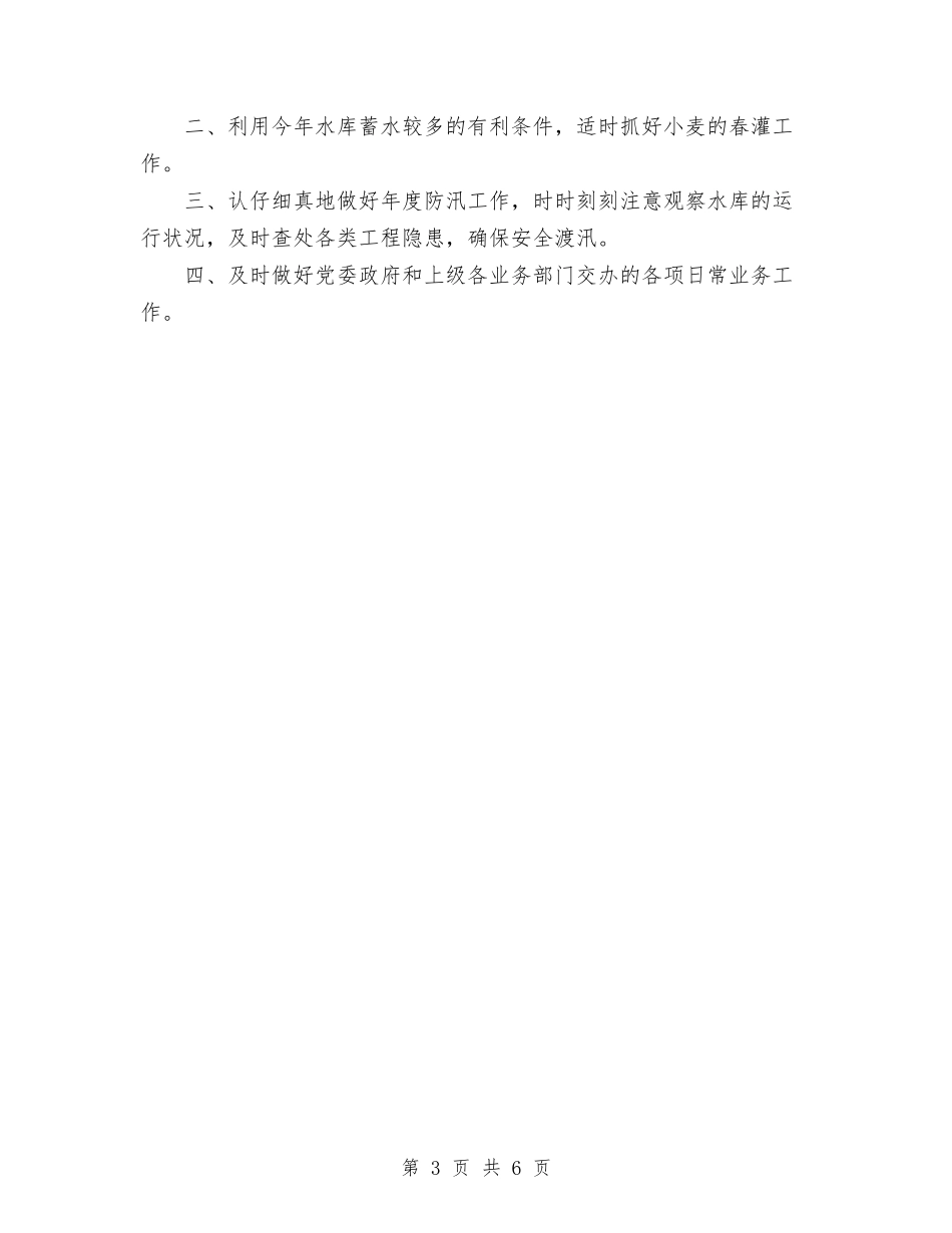 2024年乡水利站工作总结及2024年工作打算与2024年乡畜牧站站长个人年度工作总结范文汇编_第3页
