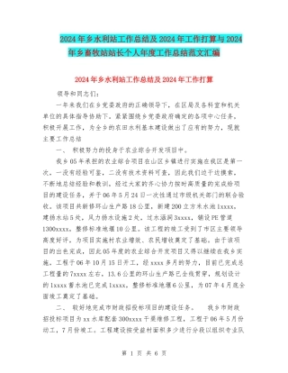 2024年乡水利站工作总结及2024年工作打算与2024年乡畜牧站站长个人年度工作总结范文汇编