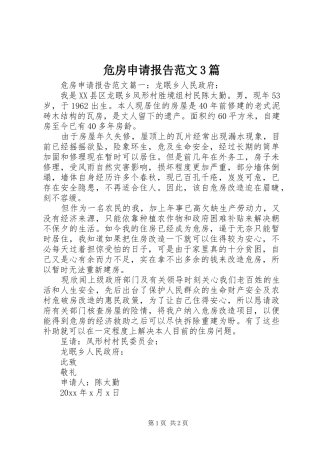 危房申请报告范文3篇