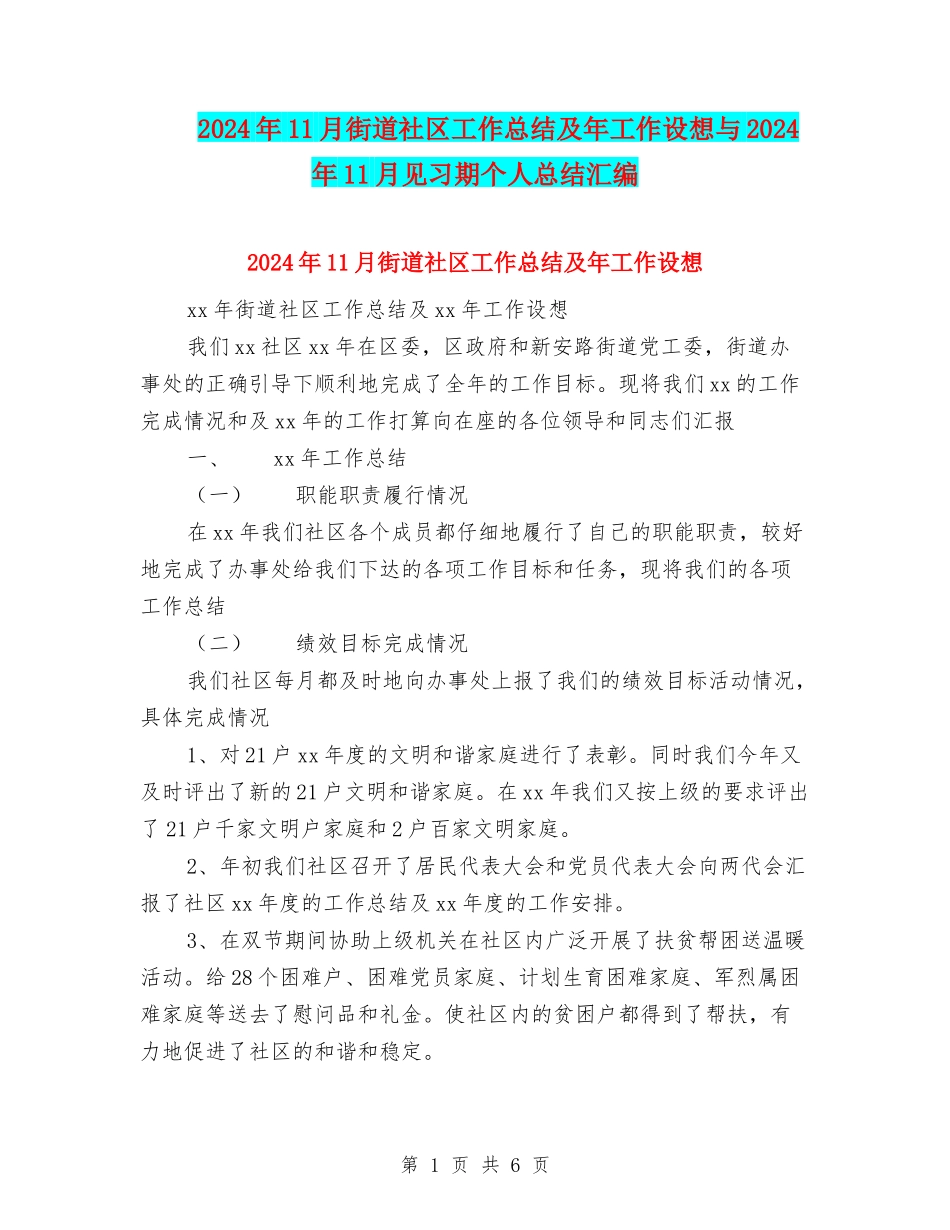 2024年11月街道社区工作总结及年工作设想与2024年11月见习期个人总结汇编_第1页