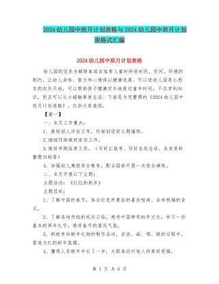 2024幼儿园中班月计划表格与2024幼儿园中班月计划表格式汇编