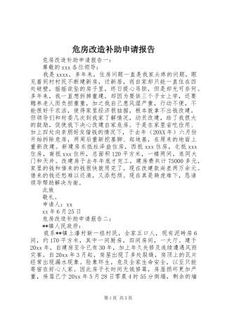 危房改造补助申请报告