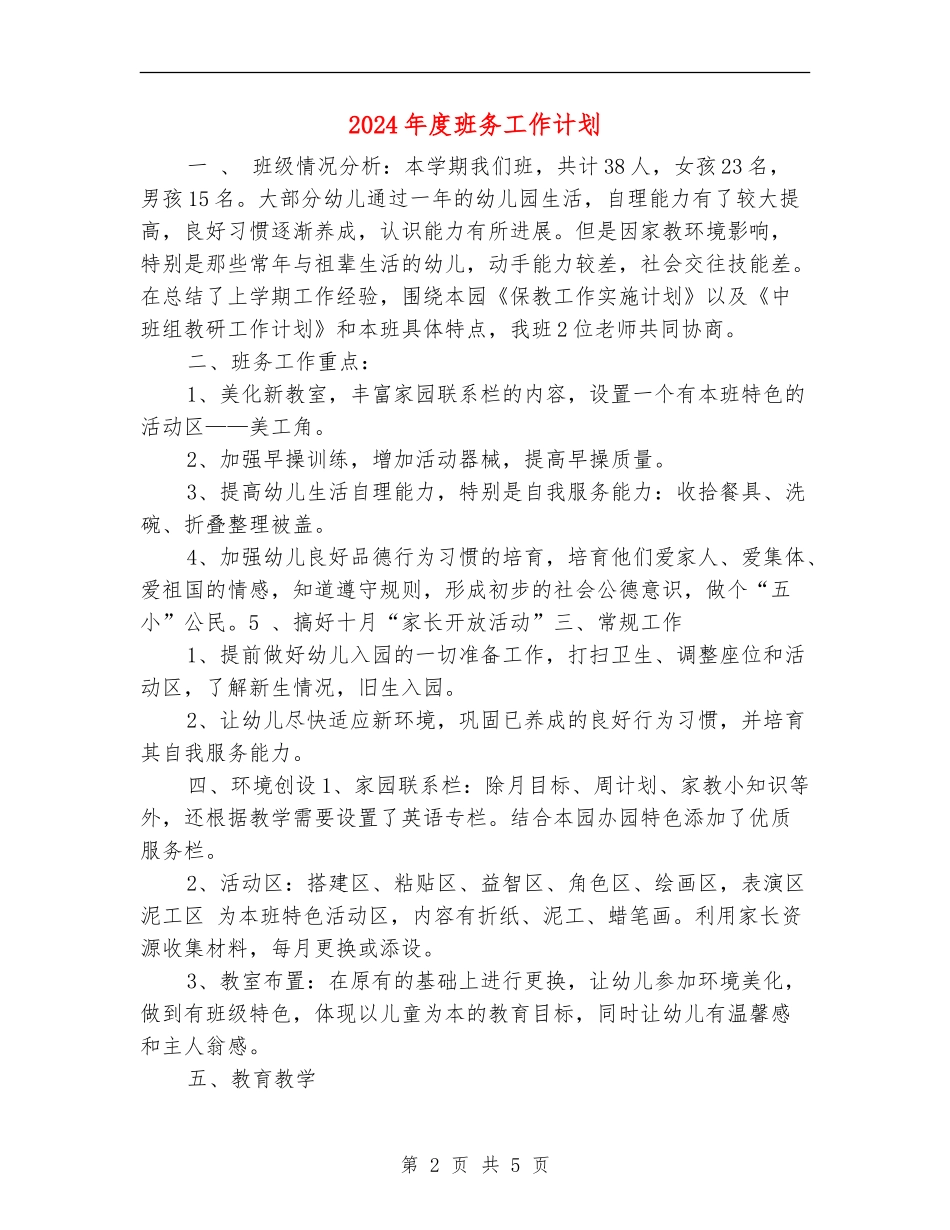 2024年度班务工作计划_第2页