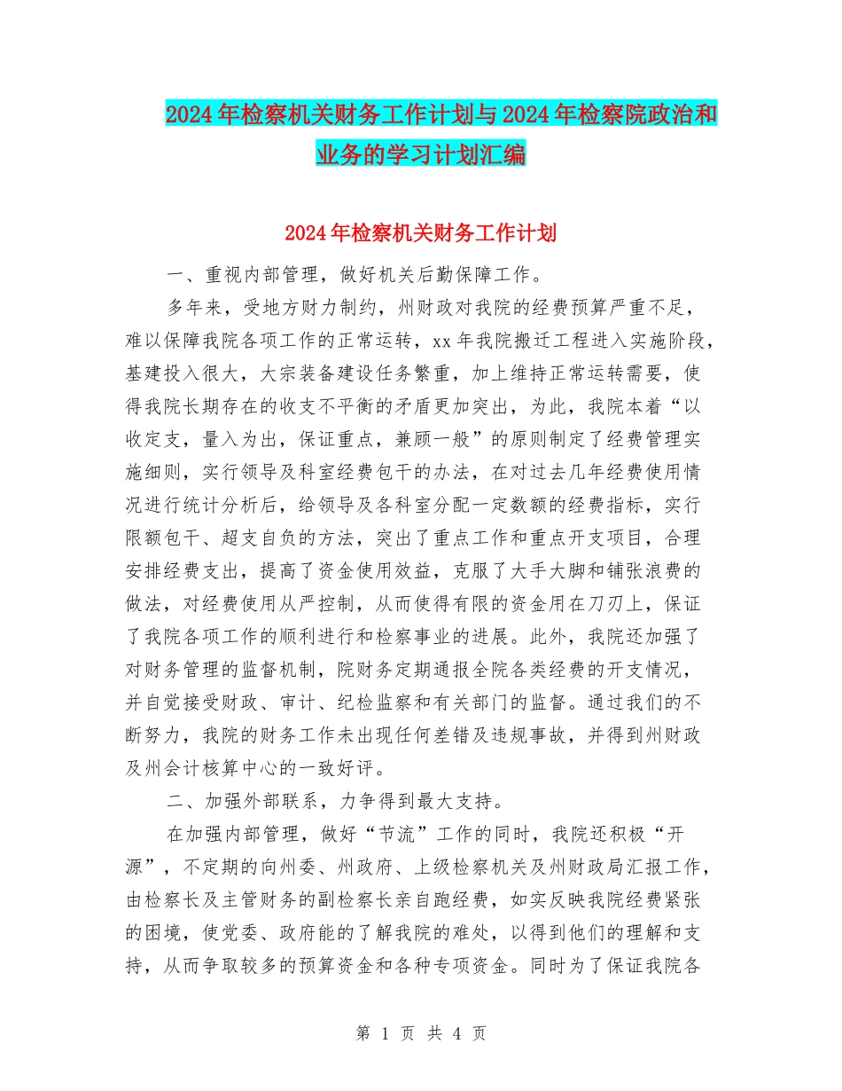 2024年检察机关财务工作计划与2024年检察院政治和业务的学习计划汇编_第1页