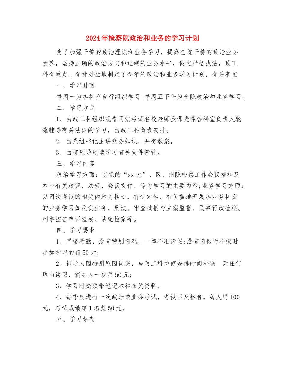2024年检察机关财务工作计划与2024年检察院政治和业务的学习计划汇编_第3页