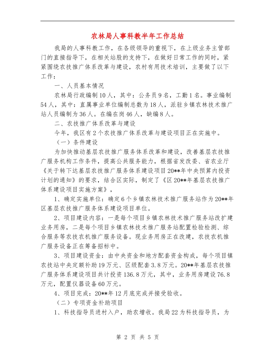 农林局人事科教半年工作总结_第2页