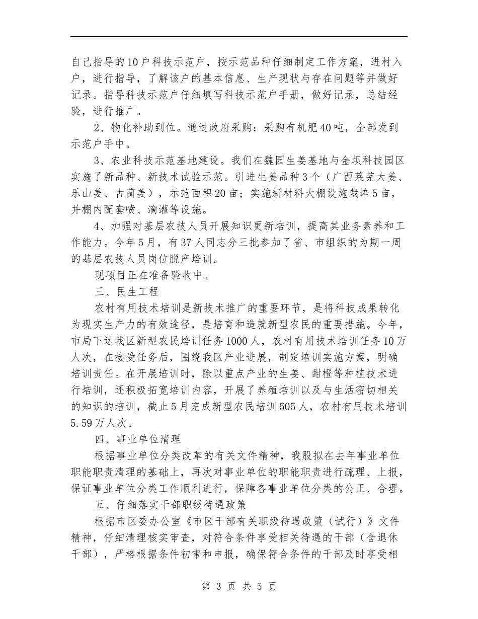 农林局人事科教半年工作总结_第3页