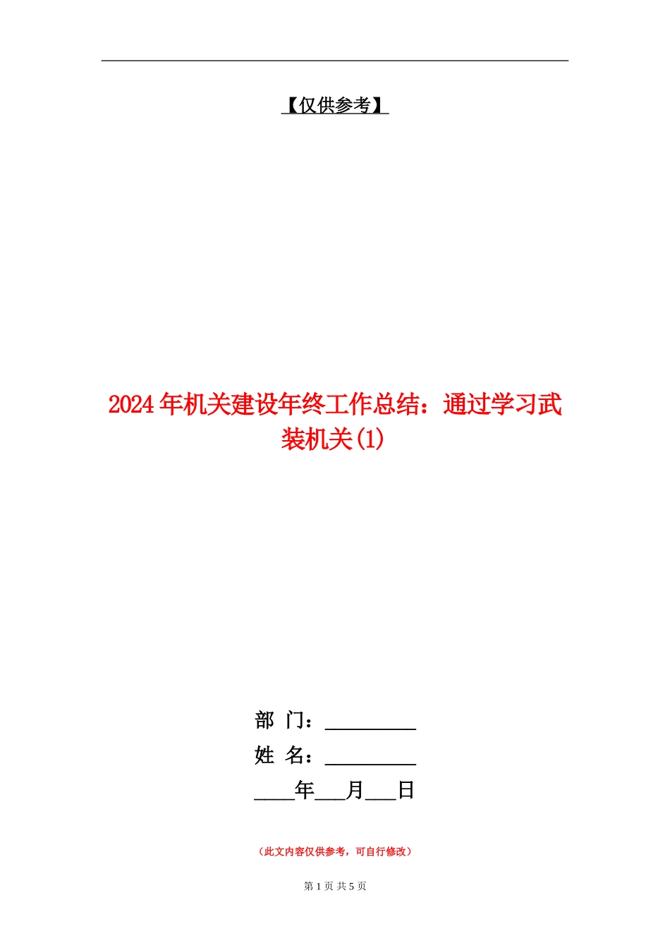 2024年机关建设年终工作总结：通过学习武装机关1_第1页