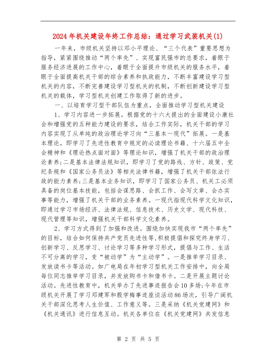 2024年机关建设年终工作总结：通过学习武装机关1_第2页