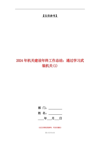2024年机关建设年终工作总结：通过学习武装机关1