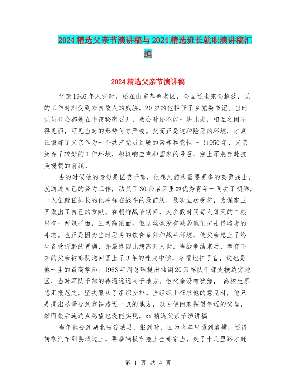 2024精选父亲节演讲稿与2024精选班长就职演讲稿汇编_第1页