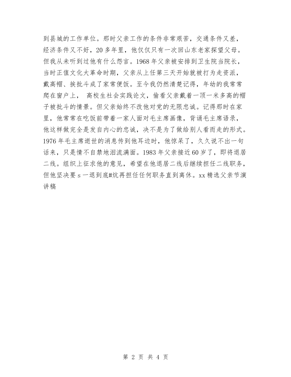 2024精选父亲节演讲稿与2024精选班长就职演讲稿汇编_第2页