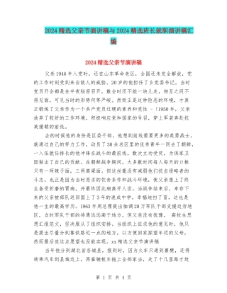 2024精选父亲节演讲稿与2024精选班长就职演讲稿汇编