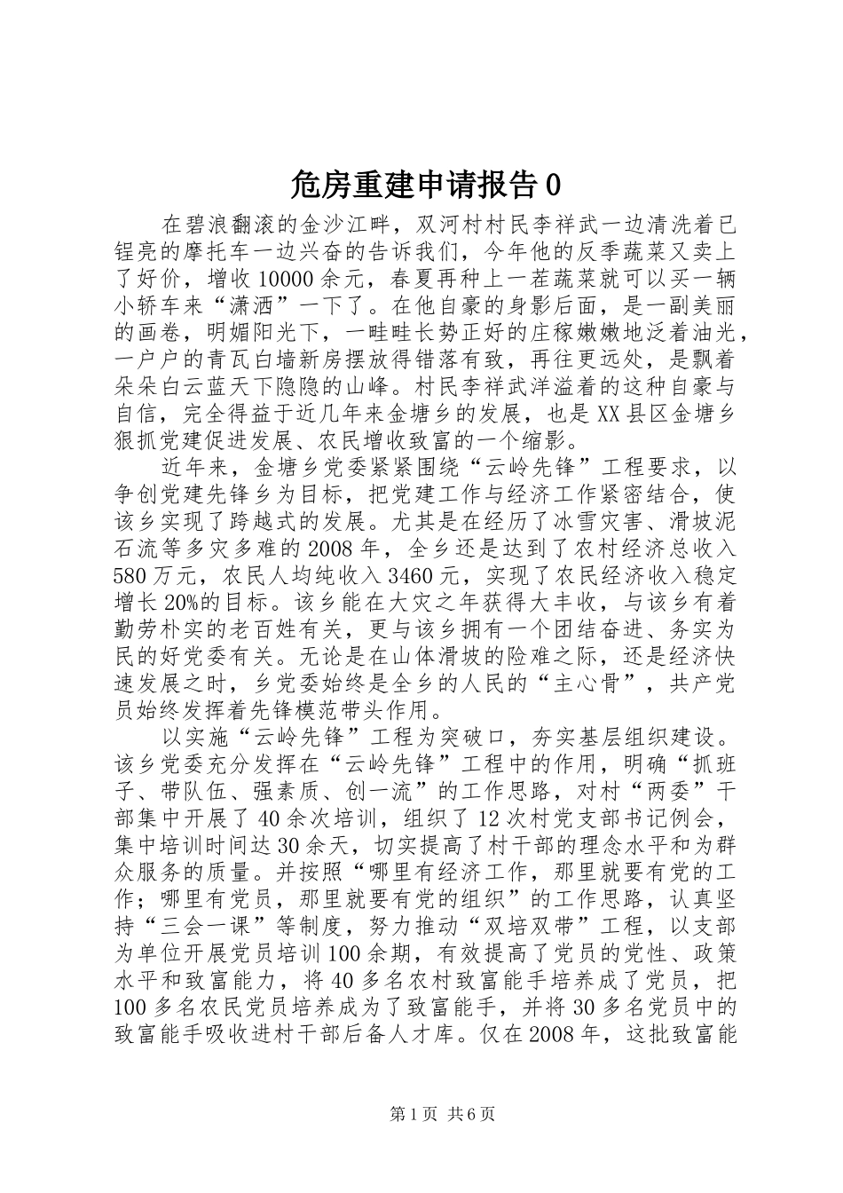 危房重建申请报告0_第1页