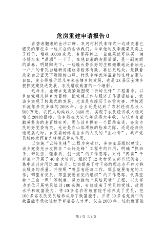 危房重建申请报告0