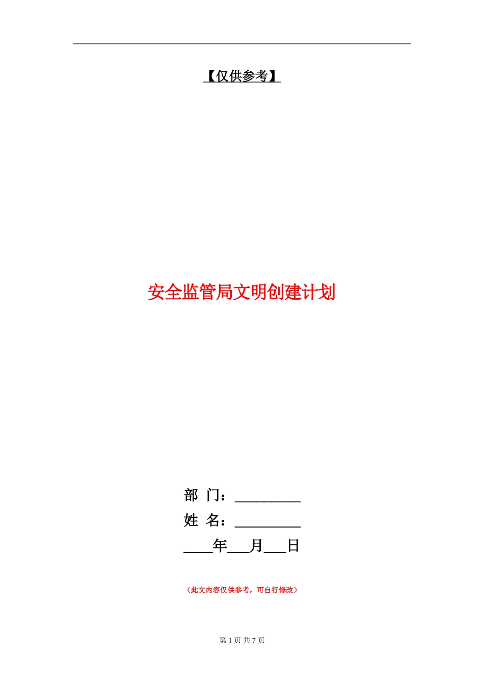 安全监管局文明创建计划_第1页