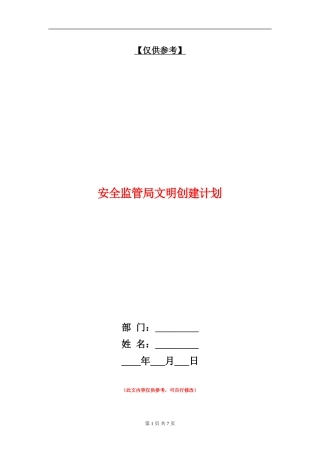 安全监管局文明创建计划