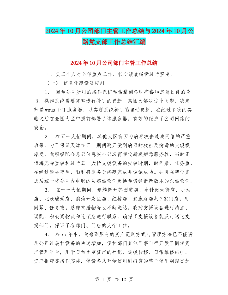 2024年10月公司部门主管工作总结与2024年10月公路党支部工作总结汇编_第1页