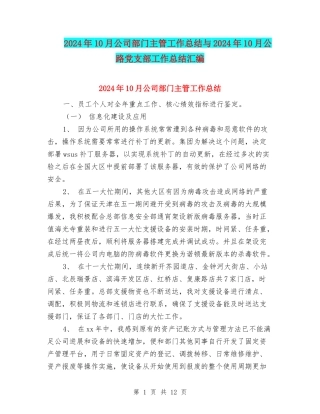 2024年10月公司部门主管工作总结与2024年10月公路党支部工作总结汇编