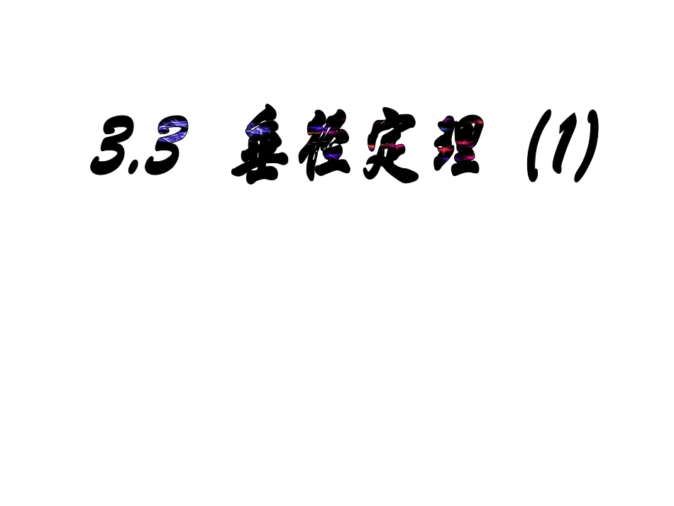 垂径定理（第课时）b_第1页