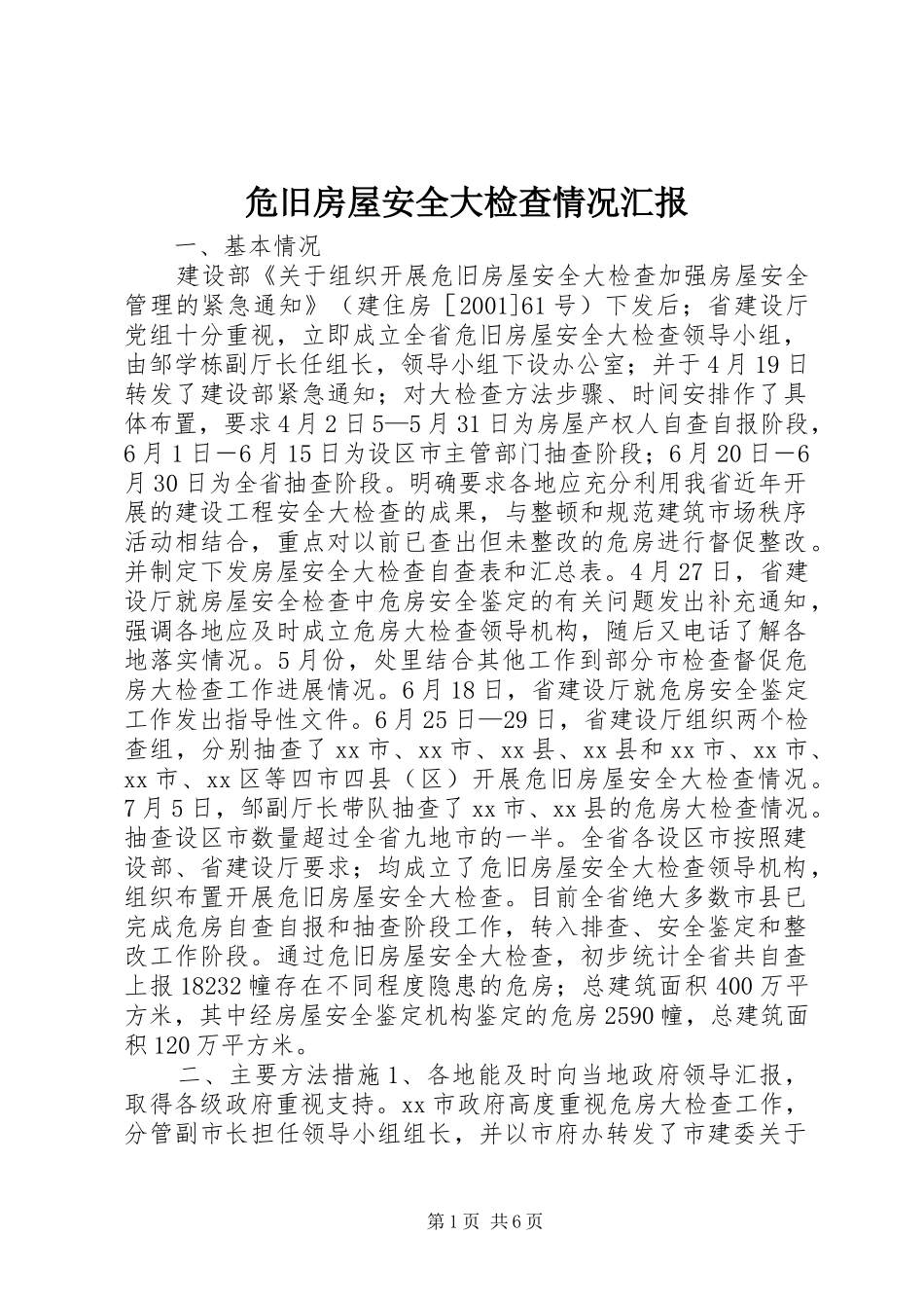 危旧房屋安全大检查情况汇报_第1页
