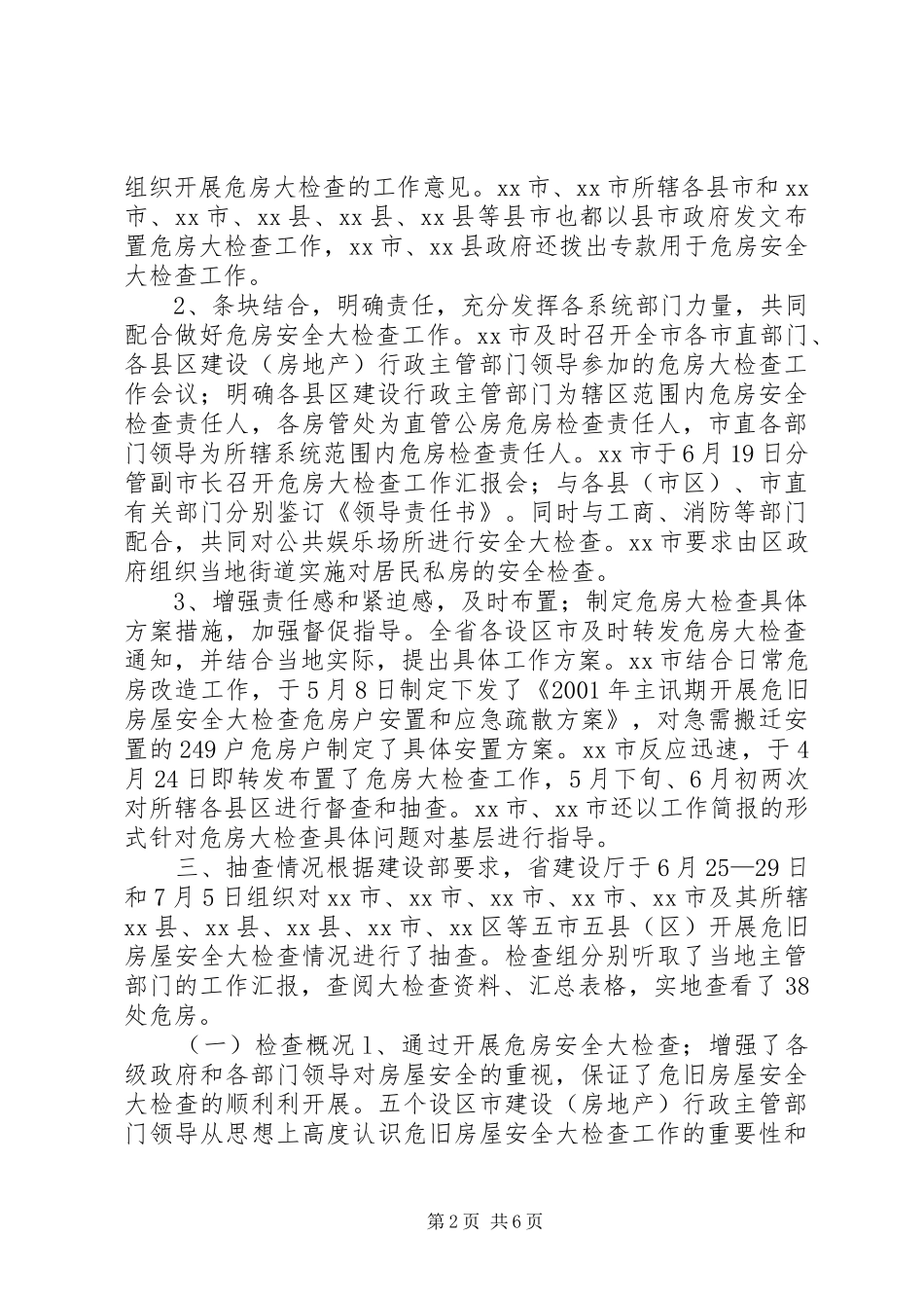 危旧房屋安全大检查情况汇报_第2页