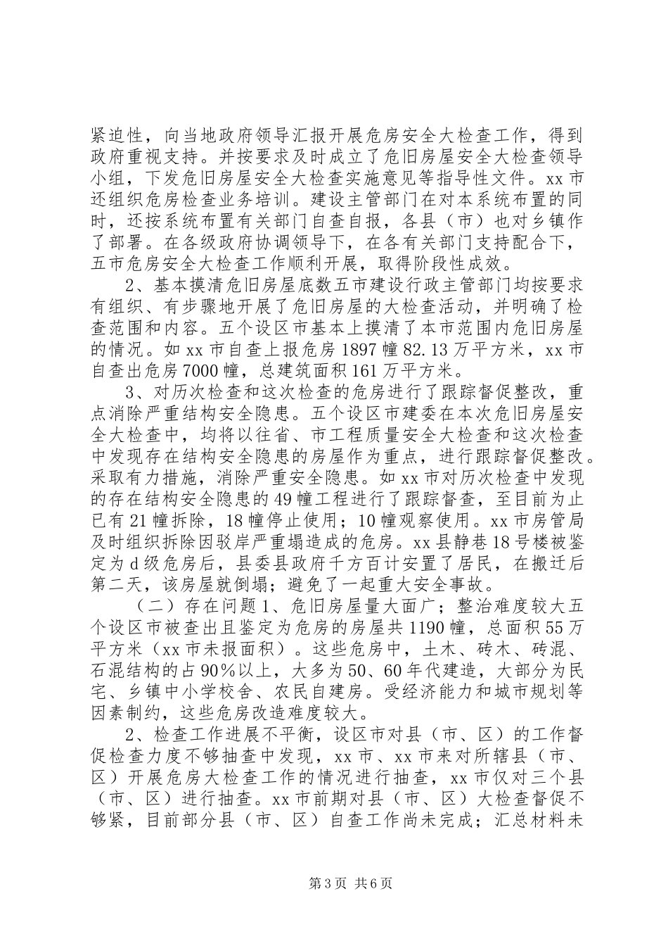危旧房屋安全大检查情况汇报_第3页