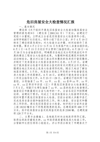 危旧房屋安全大检查情况汇报