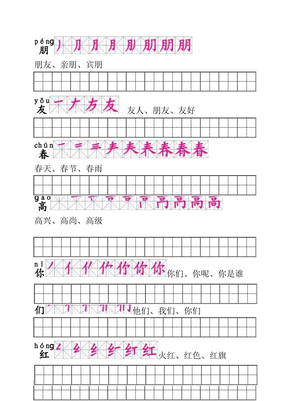 一年级语文下册生字描红(笔顺、音、词)练习_(1)_第2页