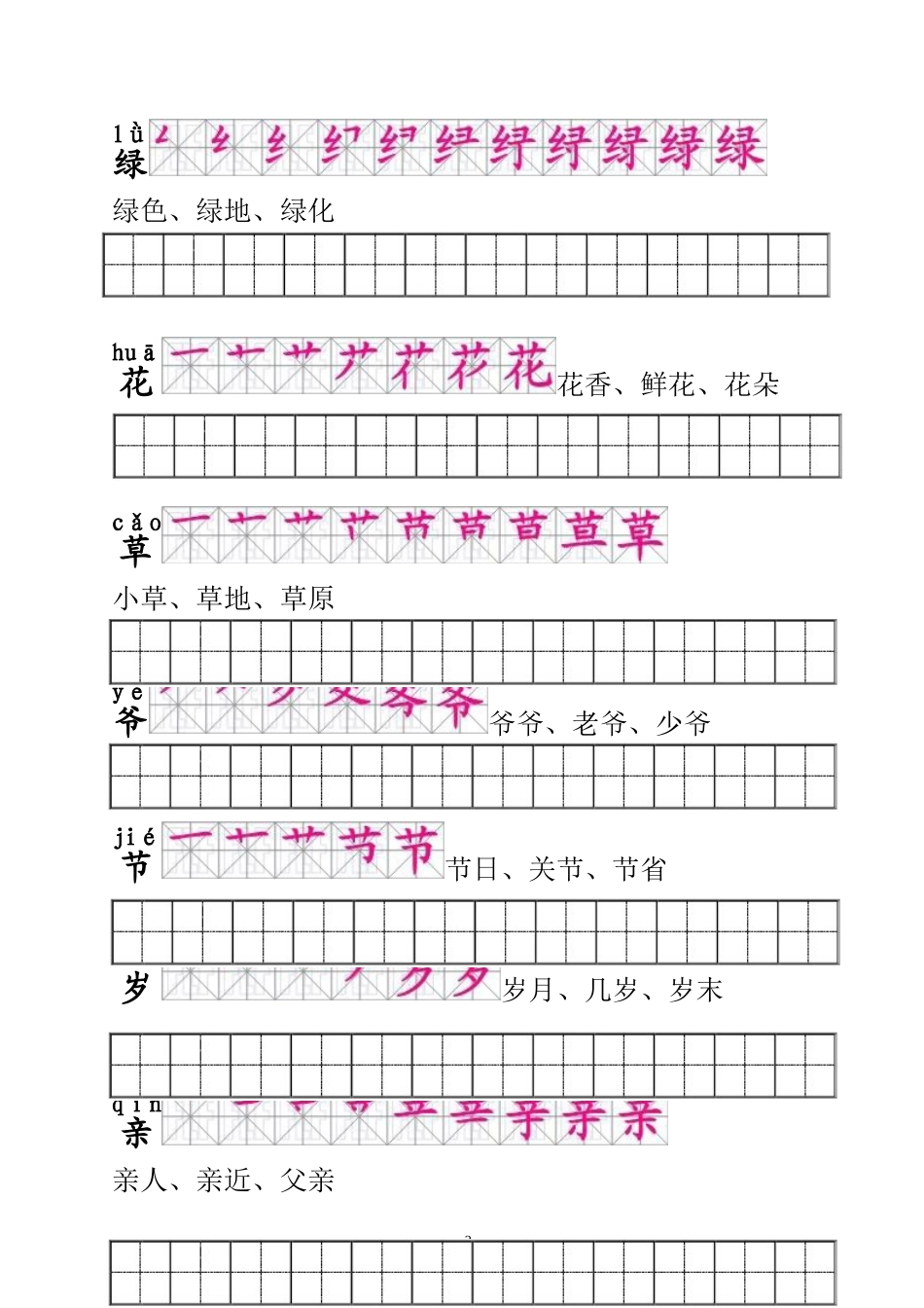 一年级语文下册生字描红(笔顺、音、词)练习_(1)_第3页