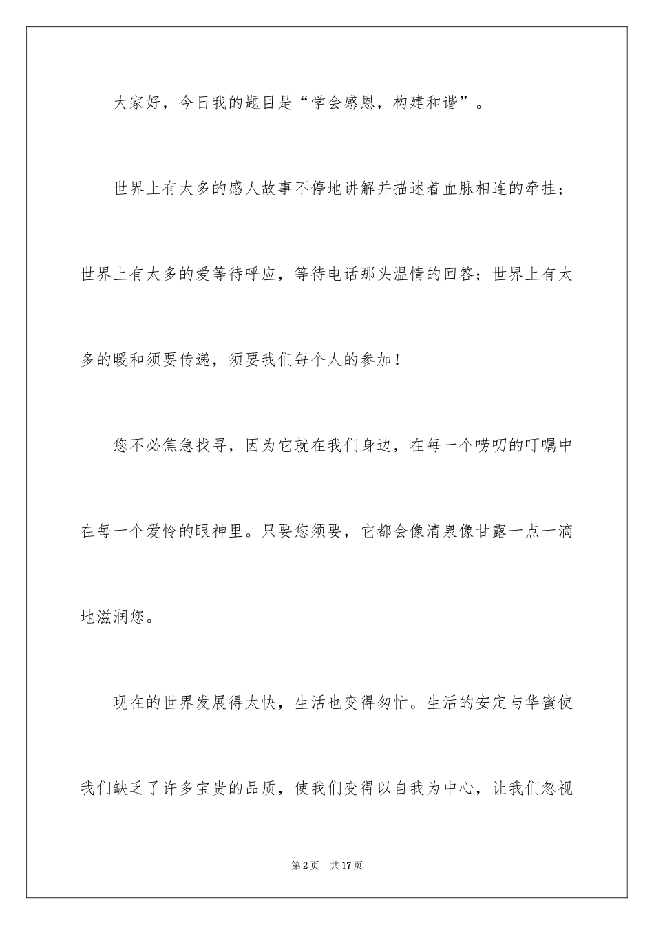 2024与感恩演讲的演讲稿_553_第2页